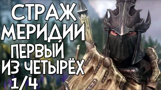 Skyrim RfaD ПЕРВЫЙ УНИКАЛЬНЫЙ БОСС РФАДА 1/4