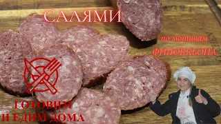 Итальянская сыровяленая колбаса ФИНОККЬОНА в России  своими руками за 7 недель в холодильнике.