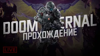 DOOM Eternal - СТРИМ №1