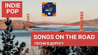 songs on the road Indie/Pop/Folk/Rock of 2020 | Vol 10 песни в дорогу инди / поп 2020 года | Vol. 10