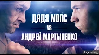 Мартыненко & Мопс ПОЗОР!! Буду тренеровать !!!