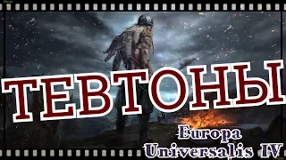 ТЕВТОНЫ В ДЕЛЕ! Europa Universalis IV №1