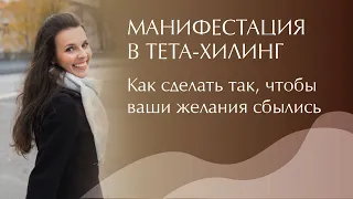 Манифестация желаемого. Как правильно загадывать желания. Тета-Хилинг