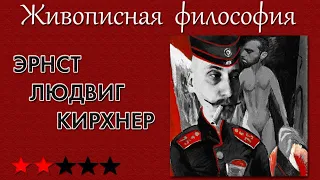 Эрнст Людвиг Кирхнер как мост между бунтом молодёжи и психозом кислоты. Живописная философия 27