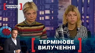 ТЕРМІНОВЕ ВИЛУЧЕННЯ. Стосується кожного. Ефір від 09.11.2020