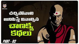 Telugu Moral Stories For Life - Stories of Chanakya Niti - Part 2 | Lifeorama