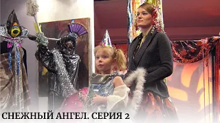 НОВОГОДНЯЯ СКАЗКА, НЕИЗБИТЫЙ СЮЖЕТ. ВЫ ПОЛУЧИТЕ УДОВОЛЬСТВИЕ В ПРЕДПРАЗДНИЧНЫЕ ДНИ! Снежный ангел.