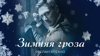 Руслан Алехно — «Зимняя гроза» (Премьера песни 2023)