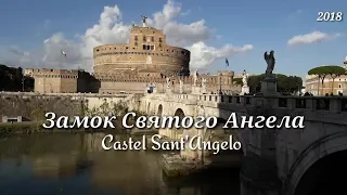 Рим. Замок Святого Ангела и виды на Рим. Castel Sant'Angelo