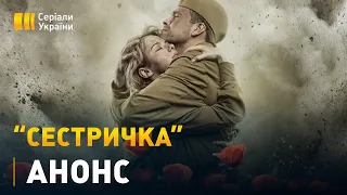 Серіал "Сестричка" - 9 травня на каналі "Україна"