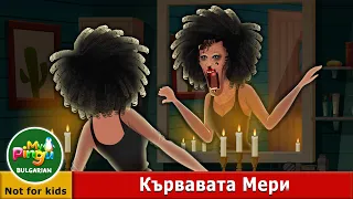 Кървавата Мери I Bloody Mary in Bulgarian I Ужасяващи истории | My Pingu Bulgarian