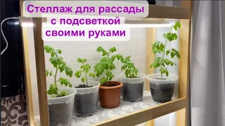 Стеллаж своими руками.Стеллаж для рассады с подсветкой.