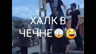 чеченские приколы со 1 во хозяин