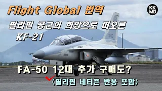 필리핀 다목적 전투기(MRF)사업의 희망으로 떠오른 KF-21: FA-50 12대 추가 구매도? (필리핀 네티즌 반응 포함) [469화 Flight Global 번역]