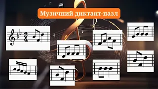 Диктант-пазл Сі бемоль мажор (3-4 класи)