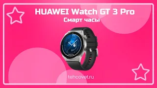 Обзор смарт часов HUAWEI Watch GT 3 Pro от Техсовет