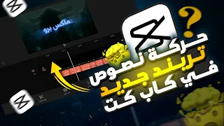 شرح تريند اجمد حركة نصوص فخمة في CapCut👌🙈 تصميم حركة نصوص افتر افكت في كاب كت🔥 capcut 2023 pro edit