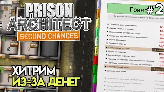 Первый фейл. Хитрости с грантами #2 | Prison Architect: Second Chances