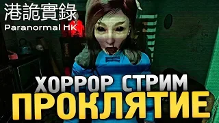 МЕГАСТРАШНАЯ ИГРА ПРО ПРИЗРАКОВ - Paranormal HK - #2 [Хоррор стрим, Прохождение]