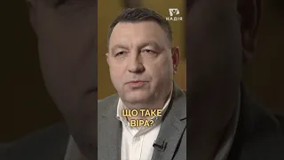 Що таке віра? | #біблія #прощення #володимирборовий #телеканалнадія