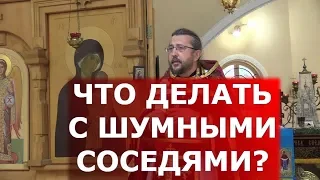 Что делать с шумными соседями? Священник Игорь Сильченков