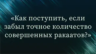 Как поступить, если забыл точное колличество совершенных ракаатов? — Абу Ислам аш-Шаркаси