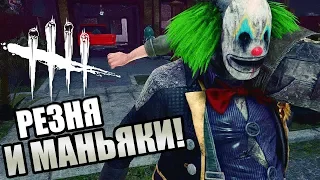 Dead by Daylight ► РЕЗНЯ И МАНЬЯКИ!