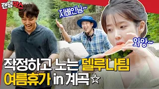 [#랜덤박스] 지배인님~! 피오 왔어요! 아이유X여진구X피오 호텔 델루나 팀의 계곡 여름휴가🏖 | #바퀴달린집 #Diggle | CJ ENM 200730 방송