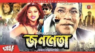 জননেতা | Jononeta | Rubel | Moyuri | Mun | Mehedi | Bangla Full Movie