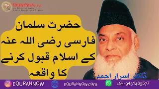 Hazrat salman  Farsi R.a Ke Imaan laane ka waqiyah, Dr. Israr Ahmad|