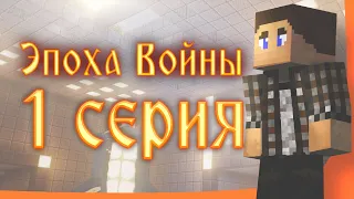 "Эпоха Войны" — 1 серия [СЕРИАЛ В МАЙНКРАФТ]