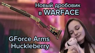 Новый дробовик в WARFACE - GForce Arms Huckleberry [ХаклБерри]  Имба!