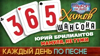 Юрий БРИЛИАНТОВ ♠ МАМУЛЯ, НЕ ТУЖИ ♥ 365 ХИТОВ ШАНСОНА ♠ КАЖДЫЙ ДЕНЬ ПО ПЕСНЕ ♦ #106