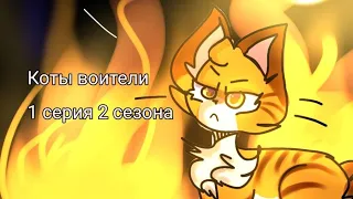 Коты воители "Посвещение" 1 серия 2 сезона