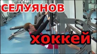 СЕЛУЯНОВ .ХОККЕЙ 10 ПО 10. ВЫНОСЛИВОСТЬ.