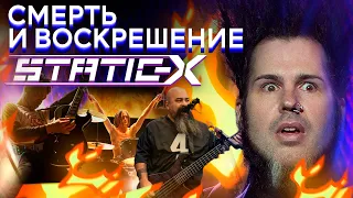 Смерть и воскрешение STATIC-X