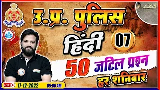 यूपी कांस्टेबल हिंदी | यूपी पुलिस हिंदी टॉप 50 प्रश्न #7 | यूपी पुलिस कांस्टेबल हिंदी नवीन सर द्वारा