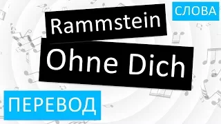 Rammstein - Ohne Dich Перевод песни На русском Слова Текст