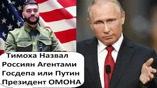 ПУТИН ПРЕЗИДЕНТ ОМОНА! МАГАЗИН ТИМАТИ В РИГЕ МОГУТ ЗАКРЫТЬ