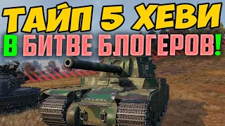 ТАЙП 5 ХЕВИ РАШИТ ПО ЦЕНТРУ В БИТВЕ БЛОГЕРОВ! 1 ПРОТИВ ТОЛПЫ, РЕАЛЬНО УДИВИЛ!