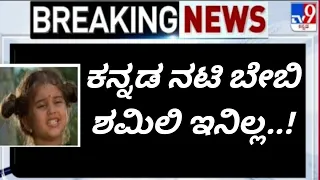 ಬೇಬಿ ಶ್ಯಾಮೆಲಿ ಇಂದಿನ ಸ್ಥಿತಿ ನೋಡಿದ್ರೆ ನಿಜಕ್ಕೂ ಅಯ್ಯೋ ಅನ್ಸುತ್ತೆ 🏆🔴🔴🔴