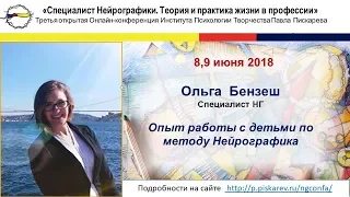 Нейрографика | Конференция июнь 2018г. Ольга Бензеш "Опыт работы с детьми по методу Нейрографика"