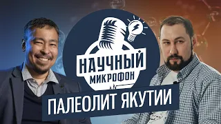 Палеолит Якутии с Николаем Кирьяновым