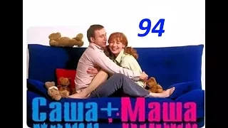 Саша и Маша  94 серия