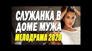 МЕЛОДРАМА СЛУЖАНКА В ДОМЕ МУЖА   Русские мелодрамы 2020 новинки The Film