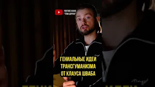 🤖Чипирование от Клаус Шваб и его четвертая промышленная революция // Трансгуманизм // Чипизация