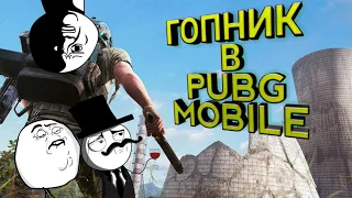 Гопник в PUBG MOBILE//RYTP в PUBG MOBILE//приколы в PUBG MOBILE//