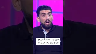 قدور: جسد صديقتي هو حلم كل رجل!صدمة😱