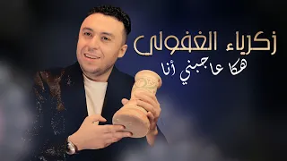 Zakaria Ghafouli - HAKA AJBNI ANA (Soirée Chaabi) | زكرياء الغفولي -  هكا عاجبني أنا (سهرة شعبية)