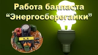 Как устроен и работает балласт энергосберегайки